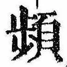 Đã định vị 頻