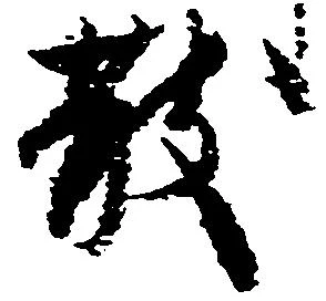 散の位置