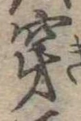 穿 위치 확인됨