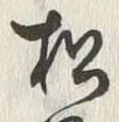 字松