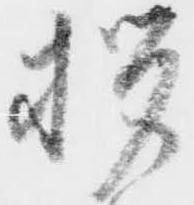 拶の位置