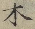 글자 木