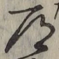 字道