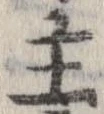 Đã định vị 主