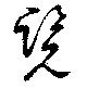 Đã định vị 覧