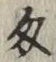Character 匁