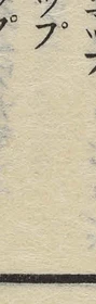 글자 プ