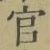 글자 官