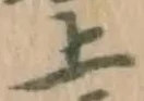 글자 上