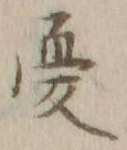 글자 憂