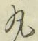 글자 丸