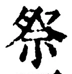 글자 祭