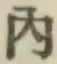 字内