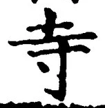 글자 寺