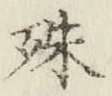 文字殊