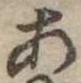 位置定マレル未定