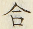 글자 合