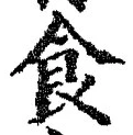 字食