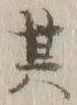 文字其