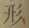 글자 形