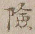 글자 険