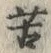 字苦