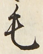 글자 毛