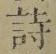 글자 詩