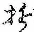 Đã định vị 遊