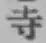 글자 寺
