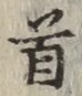 Chữ 首