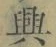 Chữ 興