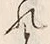 𡨸れ