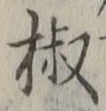 글자 椒