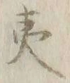 字夷
