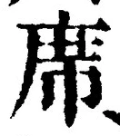 글자 席