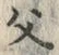 글자 父