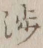 文字渉