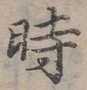 位置定マレル時
