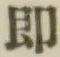 글자 即