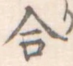 合 위치 확인됨