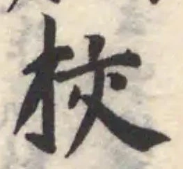 Located 挍
