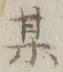 글자 某