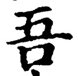 文字吾