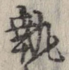執 위치 확인됨