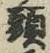 글자 頭