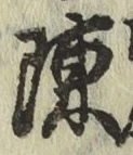 Chữ 陳