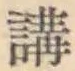글자 講