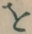 글자 を