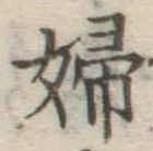 文字婦